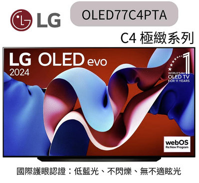 LG 樂金 77型OLED evo C4 極緻系列 4K AI物聯網智慧電視(OLED77C4PTA)聊聊優惠含壁掛安裝