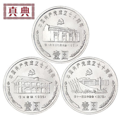 1991年共產黨成立70周年紀念幣3枚套裝 錢幣 紀念幣 銀幣【奇摩錢幣】1005