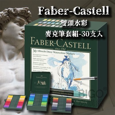 《德國 Faber-Castell》雙頭水彩麥克筆套組30入 可溶水 美術設計 繪畫 上色 填色 素描 速寫 一筆兩用