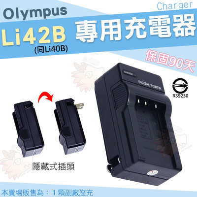 【小咖龍】 Olympus 副廠充電器 Li42B Li40B 座充 坐充 充電器 LI42B LI40B