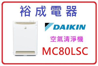 【裕成電器‧來電報低價】DAIKIN大金 閃流 空氣清淨機 MC80LSC 另售 日立 UDP-P80