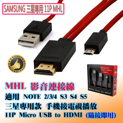 三星專用款 MHL 影音傳輸線 11P Micro USB 轉 HDMI 適用 Note 2 3 4 S3 S4 S5