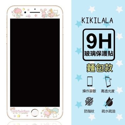 【雙子星KiKiLaLa】9H滿版玻璃螢幕貼 iPhone6/6s/7/8 plus (5.5吋) 共用款(麵包款)