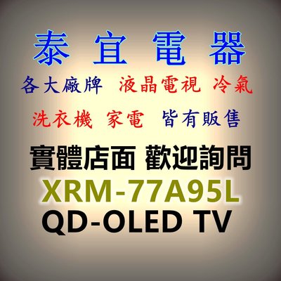 【泰宜電器】SONY 4K QD-OLED液晶電視 XRM-77A95L 77吋 日本製【另有XRM-77A80K】