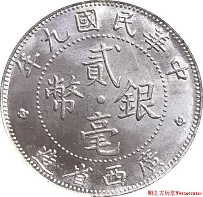 民國九年廣西省造貳毫銀幣SI版仿古銀元銀幣龍洋銅鍍銀原光錢幣