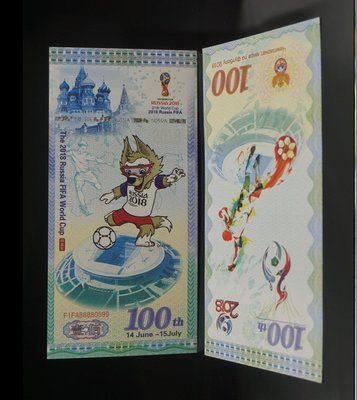 2018年俄羅斯世界杯紀念測試鈔(防偽線要使用紅外線筆.一般光線是看不到)