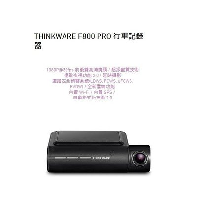 THINKWARE F800 PRO 雙鏡頭行車記錄器 1092*1080P