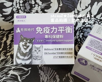 附發票[快速出貨]毛孩時代 免疫力平衡 專科保健粉 犬貓適用(1盒30包)