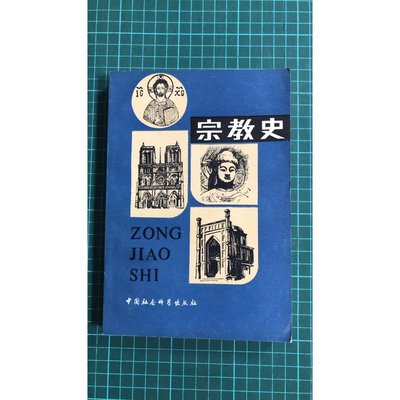 【雷根6商行】宗教史 上下兩冊 中國社會科學出版 # 7成新# 有書斑#簡體書 V299