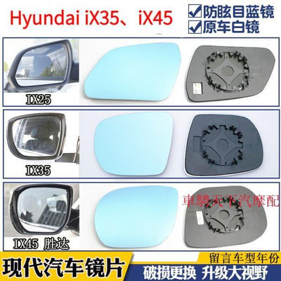 Hyundai現代ix25 ix35 ix45新勝達後照鏡玻璃鏡片 IX35 IX45大視野白鏡藍鏡倒車反光後視鏡片