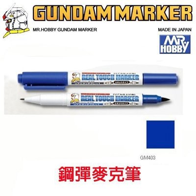 【eYe模型】MR.HOBBY 郡氏 GSI 鋼彈麥克筆 GUNDAM MARKER 塑膠模型用 GM403 舊化藍