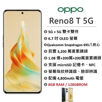 【台灣公司貨】OPPO Reno8 T (8G+128G) 6.7吋螢幕 1.08億畫素 5G智慧手機 可北市面交