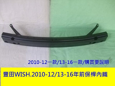 豐田TOYOTA WISH 2010-1213-16年前保桿內鐵[OEM優質產品] 賣場是安