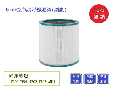 Dyson戴森空氣清淨機濾心【Chu Mai】 通用型號TP00/TP01/TP02/TP03/AM11(通用)
