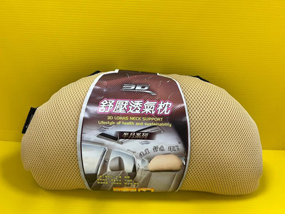 【威能汽車百貨】3D舒壓透氣枕特價