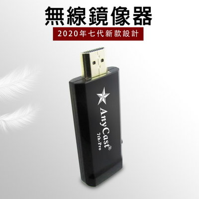 【第七代星際戰艦】AnyCast 7th-Pro全自動HDMI無線影音鏡像器(送4大好禮)