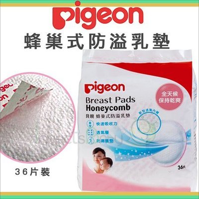 ✿蟲寶寶✿【日本 Pigeon】貝親 蜂巢式防溢乳墊 36片