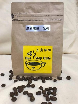 【五角咖啡 FiveStepCafe】瓜地馬拉花神-直火烘焙咖啡粉1磅x1包