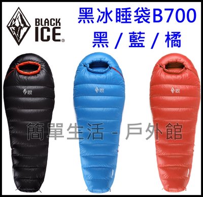 【簡單生活】黑冰睡袋BLACK ICE B700 鴨絨 登山 露營 戶外