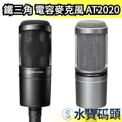 【限定色銀】日本 鐵三角 AT2020 電容麥克風 XLR 錄音 Podcast 直播 Audio-Technica