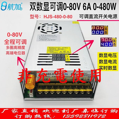 DC 0~80V 6A 480W 可調電源供應器 帶電壓表顯示 AC110/220V 可切換