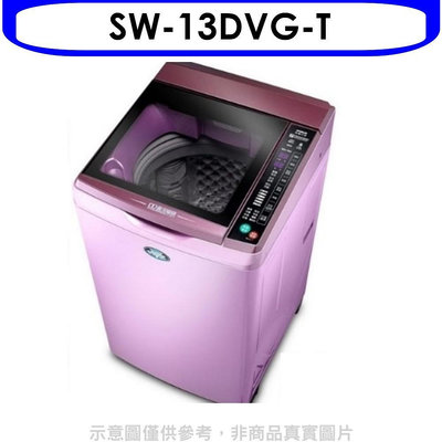 《可議價》SANLUX台灣三洋【SW-13DVG-T】13公斤變頻+六芒星洗衣機(含標準安裝)