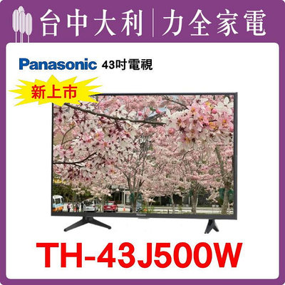 TH-43J500W 【Panasonic國際】43吋 液晶電視【台中大利】 安裝另計