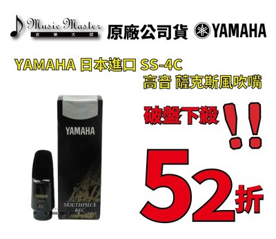 【音樂大師】 日本 YAMAHA SS-4C 高音 薩克斯風 吹嘴 另有 JUPITER SELMER VANDOREN