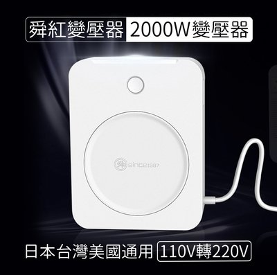 【舜紅變壓器】110v轉220v電源電壓轉換器2000w日本台灣美國通用/預購14天到貨