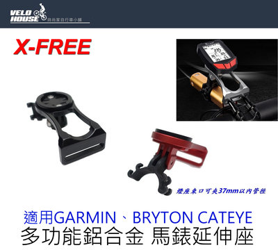 【飛輪單車】X-FREE 鋁合金碼表前燈延伸座 延伸支架 轉接前燈GARMIN BRYTON 適用[05300109]