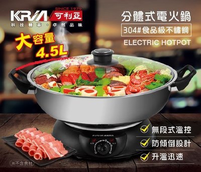 A-Q小家電 KRIA 可利亞 4.5公升分體式圍爐 電火鍋/料理鍋/調理鍋/燉鍋 美食鍋 KR-842C