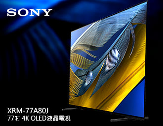 【風尚音響】SONY XRM-77A80J 液晶電視*已經完售*