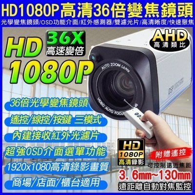 AHD-1080P 36倍變焦攝影機 光學變焦鏡頭 OSD介面 自動對焦 高清類比 監視器 鏡頭 紅外線感測器 快速變倍