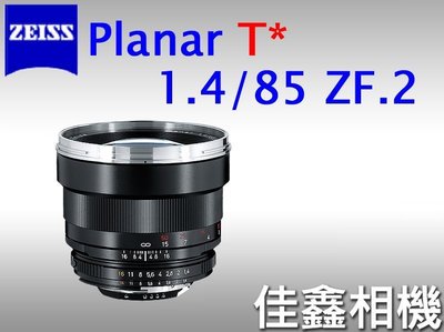 ＠佳鑫相機＠（全新品）Zeiss蔡司 ZF.2 85/1.4 Planar T* 85mm F1.4 ZF2 Nikon用 公司貨