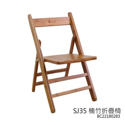 ❖時代歐❖ SJ35 楠竹小折疊椅 輕便 耐久 堅用 天然