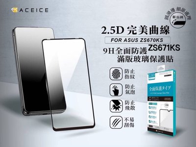 ASUS I002DD Zenfone7 Pro ZS671KS《日本材料9H滿版玻璃貼玻璃膜》亮面螢幕保護貼保護膜鋼膜