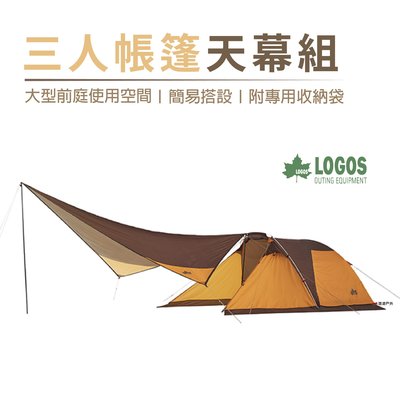 【日本LOGOS】限量3人帳篷天幕組 LG71805568 露營 悠遊戶外