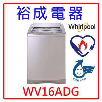 【裕成電器‧來電最優惠】惠而浦16公斤變頻直立式洗衣機 WV16ADG 另售 W1669XS SW-15DAGS