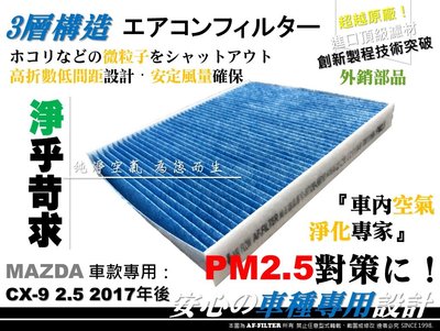 【AF】超微纖 PM2.5 馬自達 MAZDA CX-9 CX9 原廠 正廠 型 冷氣濾網 空調濾網 非 3M 活性碳