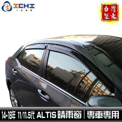 (吉川)altis晴雨窗 14-18年 11代適用於 altis晴雨窗 altis 晴雨窗 toyota晴雨窗 製造