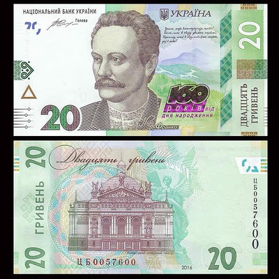 全新UNC 烏克蘭20格里夫納 紀念鈔 2016年 紙幣 錢幣 紙幣 紙鈔【悠然居】927