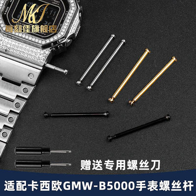 替換錶帶 適用卡西歐G-SHOCK方塊35周年GMW-B5000專用連接桿錶帶螺絲桿配件
