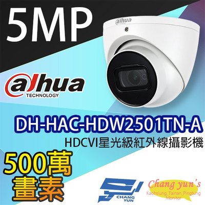 昌運監視器 DH-HAC-HDW2501TN-A 5MP HDCVI星光級紅外線攝影機 大華dahua
