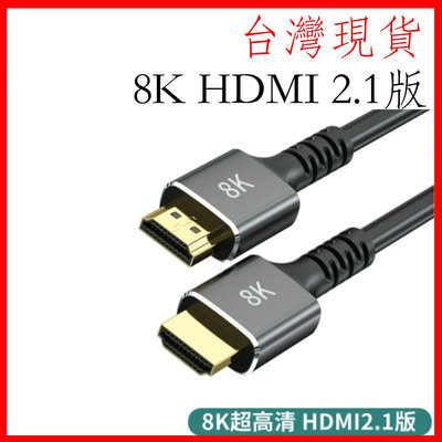 台灣現貨 8k 4k HDMI 2.1版 1米 2米 3米 高清編織線 工程線 120HZ 鍍金 PS5 HDR 電視線