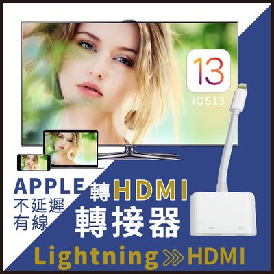 iPhone轉接頭 Lightning 轉 HDMI 轉接器 手機轉電視 ios13 iphone11