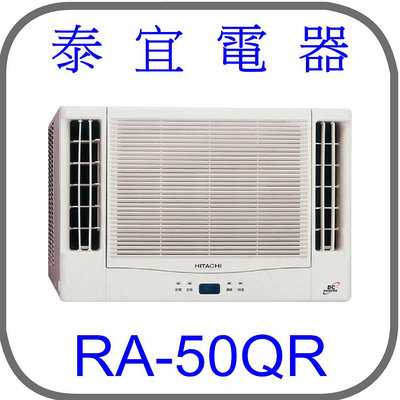 【泰宜電器】日立 RA-50QR 變頻冷專雙吹冷氣【另有RAC-50SP】