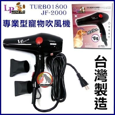汪旺來【自取95折】台灣製LOVE PET樂寶LP寵物專業吹風機TURBO-1800兩段風速1600w超大風力.低噪音
