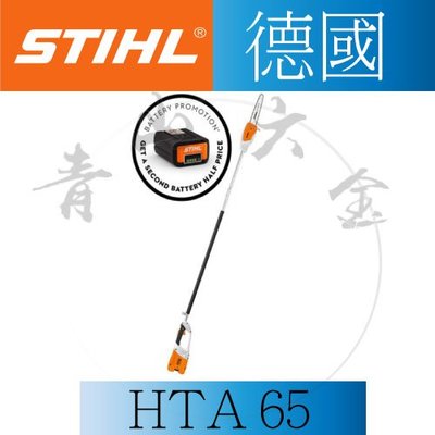 『青山六金』附發票 德國 STIHL 高枝鏈鋸 HTA 65 高枝鋸 鏈鋸機 充電式
