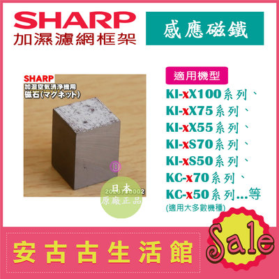 (現貨！)日本 夏普 SHARP【感應磁鐵】加濕濾網框架組 空氣清淨機 配件 零件 耗材 適用大多數機型