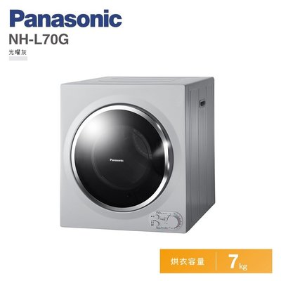 ☎來電享便宜 新品上市【Panasonic國際牌】7公斤架上型乾衣機 NH-L70G-L/NHL70GL